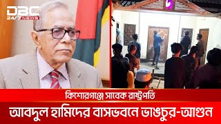 সাবেক রাষ্ট্রপতি আবদুল হামিদের বাসভবনে ভাঙচুর-আগুন | DBC NEWS