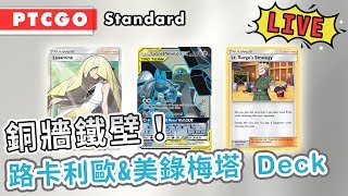 【PTCGO直播】銅牆鐵壁！Tag Team 路卡利歐\u0026美錄梅塔GX SM10 Deck介紹！| Pokemon卡牌 | rios arc 弧圓亂語