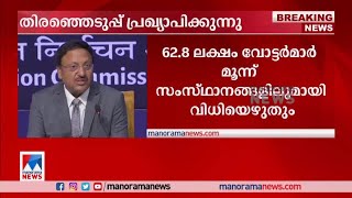 ത്രിപുര,നാഗാലാൻഡ്, മേഘാലയ നിയമസഭാ തിരഞ്ഞെടുപ്പ് തിയ്യതികൾ പ്രഖ്യാപിക്കുന്നു |Election commission|