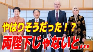 天皇皇后両陛下がトルコのエルドアン大統領からの招待メッセージにどう反応したのか？「今後はこの方法が良いと思います！」【皇室Labo】