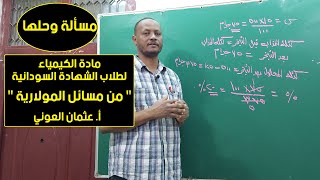 مسألة وحلها | الكيمياء - من مسائل المولارية | أ. عثمان العوني | حصص الشهادة السودانية