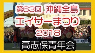 沖縄全島エイサーまつり２０１８ (高志保青年会 Takasiho Seinenkai (読谷村) No22  沖縄市コザ運動公園陸上競技場