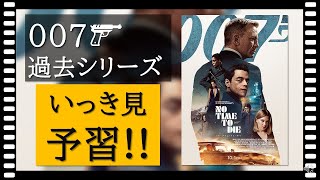 【ノータイムトゥダイの予習に】007シリーズ過去4作品まとめ！