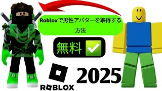 Robloxで無料の男性アバターを入手する方法 || わずか 2 分