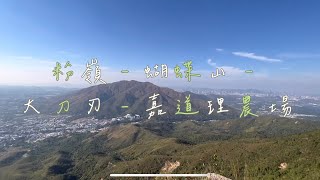 2023 行山 Hiking #2 粉嶺 蝴蝶山 大刀刃 嘉道理農場