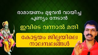 രാമായണം മുഴുവൻ വായിച്ച പുണ്യം നേടാൻ കോട്ടയത്ത് ഇവിടം സന്ദർശിച്ചാൽ മതി.കോട്ടയം നാലമ്പലത്തെ അറിയാം