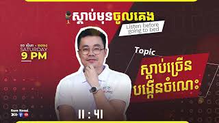 ស្តាប់មុនចូលគេង | ស្តាប់ច្រើន បង្កើនចំណេះ