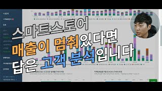 스마트스토어 매출이 멈춰있다면 답은 고객입니다