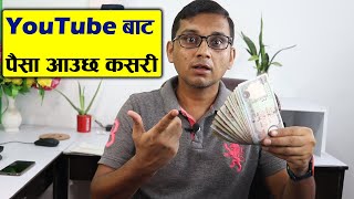 How YouTuber Earn Money From YouTube Channel | YouTube Bata Paisa Aaucha Kasari? YouTube Earning |