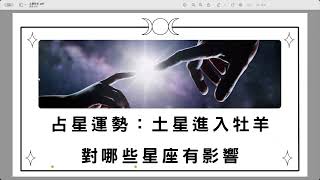 占星流年運勢｜土星進入牡羊會為社會狀況帶來什麼影響呢？哪些星座要注意呢