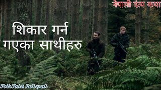 नेपाली दंत्य कथा | Sikar Garna Gayeka Sathiharu | Nepali Folk Tales