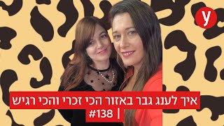 איך לענג גבר באזור הכי זכרי והכי רגיש