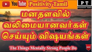 The Things Mentally Strong People Do|| மனதளவில் வலிமையானவர்கள் செய்யும் விஷயங்கள்|PositivityTamil