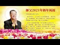 师父2021年新年祝福