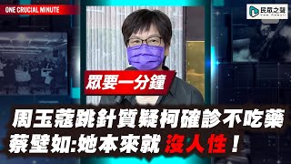 周玉蔻跳針質疑柯確診不吃藥 蔡壁如:她本來就沒人性！【眾要一分鐘】 #shorts