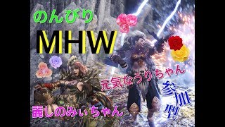 ［MHW］［参加型］みぃちゃんとうりりのアステラ祭☆モンハンW