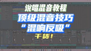 【说唱混音教程】混响竟然还能这么用？职业混音师都在用的效果！快学起来吧！|混响反吸|说唱人声混音|StudioOne|干货教程