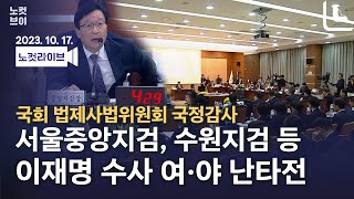 [풀영상 다시보기] 국감 2주차…국회 법사위-서울중앙지검, 수원지검 국정감사 '이재명 수사' 난타전｜2023. 10. 17.