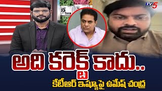 Advocate Umesh Chandra on KTR issue | Formula-E Car Race Case | TV5 News