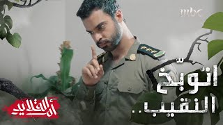 زعل النقيب عواقبه وخيمة #أم_القلايد بتدفع الثمن؟   #MBC1