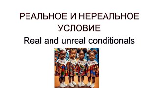 Реальные и нереальные условия