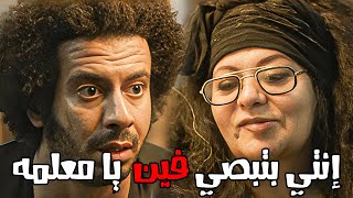 فرح النعجة علي الفرخ - أثبتلي إنك دكر #شيرين_رضا #احمد_الفيشاوي #حوريه_فرغلي