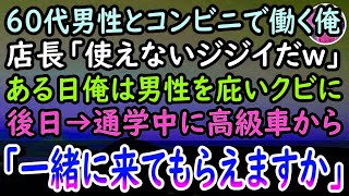 【感動する話】コンビニバイトで60歳ポンコツおじさんと親しくなった陰キャな俺。ある時「ジジイはゴミ拾いでもしてろw」と罵る客から庇いクビ→仕事を探していると大学前に黒塗りの高級車が止まり…