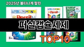 퍼실캡슐세제 쿠팡에서 핫한 신상템 BEST 10