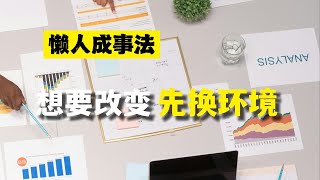 短时间想要改变 ，建议先做这件事