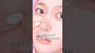 환공포증 주의😱 숨은 블랙헤드 모공 쏙쏙 찾아주는 머드팩이 있다고?