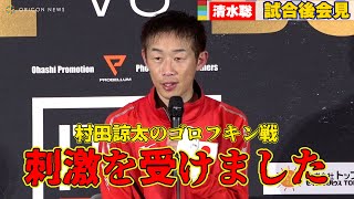 清水聡、1年7ヶ月ぶりの試合でTKO勝利「村田諒太のゴロフキン戦が刺激になった」　『OPBF東太平洋フェザー級チャンピオン』