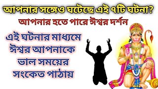 ভাল সময় আসার আগে ঈশ্বর আপনাকে এই ৭ টি সংকেত পাঠায় // 7 Sign of God