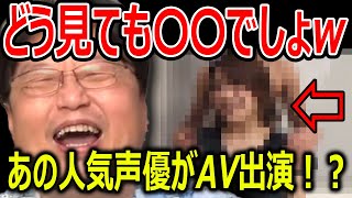 人気声優〇〇のAV出演は嘘？本当？【岡田斗司夫/切り抜き】