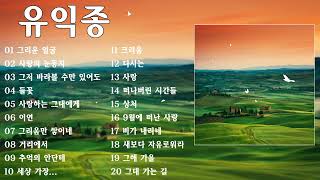 유익종 노래 모음. 유익종 추억의 음악다방 - 광고 없는 유익종 좋은노래 49곡 모음 버스에서 차안에서 듣기 좋은 노래모음