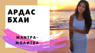 Медитация Ардас Бхаи