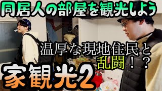【ルームシェア】同居人の部屋に観光に行こう【現地住民】