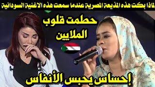 لماذا بكت هذه المذيعة المصرية عندما سمعت هذه الاغنية السودانية التى حطمت قلوب الملايين