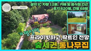 [HC0013] 탁트인 전망! 아늑한 위치! 프라이빗한 숲세권 통나무집 , 넓은 마당과 텃밭, 수려한 숲을 접함, 방4+화장실2, 설악IC 차량 12분대