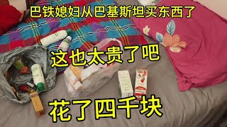 巴铁媳妇托朋友在巴基斯坦消费了四千元！买了这些垃圾回来！ 巴铁媳妇托朋友在巴基斯坦消费了四千元！买了这些垃圾回来！#农村日常生活 #农村带娃日常 #外国媳妇