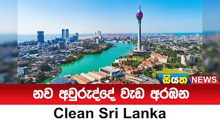 නව අවුරුද්දේ වැඩ අරඹන Clean Sri Lanka  | Siyatha News