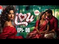 ஐ லவ் யூ நிலா | I Love You Nila | Epi- 08