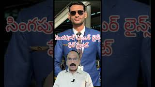 Singapore Airlines pilot Fake Id..Uniform||సింగపూర్ ఎయిర్ లైన్స్ ఫేక్ పైలట్|TGtv|Vasireddy Srinivas.