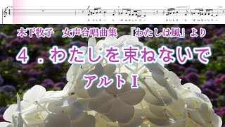 木下牧子　「わたしは風」より　４．わたしを束ねないで　アルトⅠ