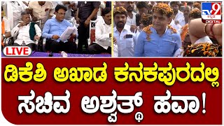 Minister Aswathnarayana at Kanakapura :  ಡಿಕೆಶಿ ಅಖಾಡ ಕನಕಪುರದಲ್ಲಿ ಸಚಿವ ಅಶ್ವತ್ಥ್ ಗುಡುಗು | TV9 Kannada