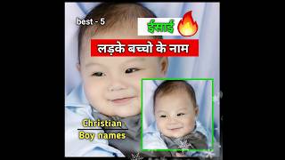 ♥️Christian baby boy names #cutebaby #youtubeshorts #names