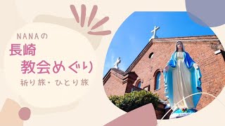 長崎 教会めぐり 〜NANAの祈り旅・ひとり旅〜