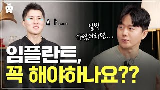 임플란트 안하고 자연치 살리는 방법