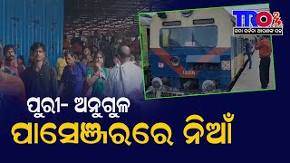 ପୁରୀ  ଅନୁଗୁଳ ପାସେଞ୍ଜରରେ ନିଆଁ#tro24news #breakingnews