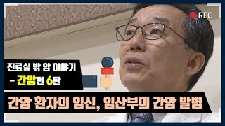 [대한암협회] 진료실 밖 암 이야기 - 간암 편 '간암 환자의 임신'