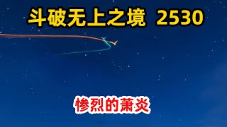 斗破苍穹之无上之境第2530集：惨烈的萧炎